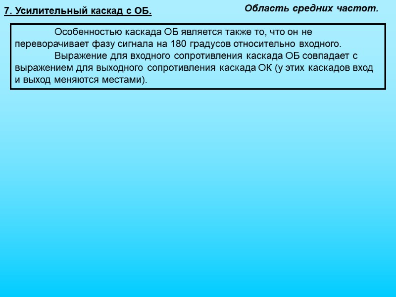 7. Усилительный каскад с ОБ. Область средних частот.  Особенностью каскада ОБ является также